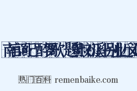南宫词纪·醉罗歌·题黄叔初溪上别业近义词是什么意思的图片